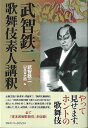 武智鉄二 歌舞伎素人講釈/バーゲンブック{武智 鉄二 アルファベ−タブックス 映画 演劇 古典芸能 歌 評論}