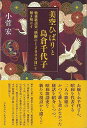 美空ひばりと島倉千代子−戦後歌謡史禁断の12000日を解き明かす/バーゲンブック{小菅 宏 アルファベ−タブックス エンターテインメント...
