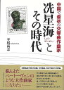 ショウ星海とその時代−中国で最初の交響曲作曲家/バーゲンブック{平居 高志 アルファベ−タブックス 音楽 音楽理論/評論 音楽史 音楽家...