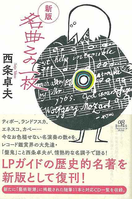 新版 名曲この一枚/バーゲンブック{西条 卓夫 アルファベ−タブックス 音楽 音楽理論/評論 音楽史 音楽家 音楽理論 評論 ガイド 歴史 理論 音...