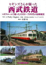 ヒギンズさんが撮った西武鉄道/バーゲンブック{J.Wally Higgins アルファベ−タブックス 趣味 鉄道 写真 日本 写真家 写真集}