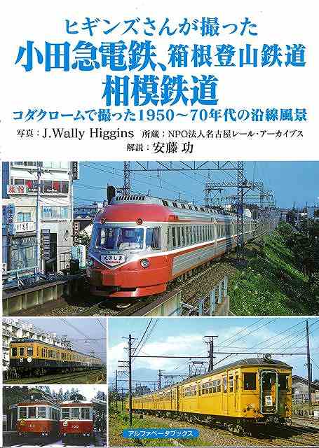 ヒギンズさんが撮った小田急電鉄、箱根登山鉄道、相模鉄道/バーゲンブック{J.Wally Higgins アルファベ−タブックス 趣味 鉄道 登山 写...