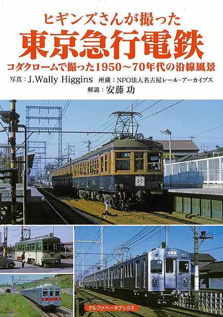 ヒギンズさんが撮った東京急行電鉄/バーゲンブック{J.Wally Higgins アルファベ−タブックス 趣味 鉄道 写真 日本 東京 写真家 写真...