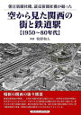 空から見た関西の街と鉄道駅 1950〜80年代−朝日新聞社機、読売新聞社機が撮った/バーゲンブック{牧野 和人 アルファベ−タブックス ...