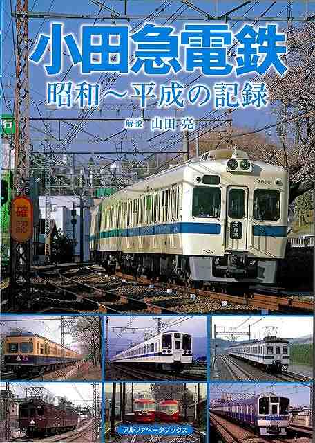 小田急電鉄 昭和〜平成の記録/バーゲンブック{山田 亮 アルファベ−タブックス 趣味 鉄道 登山 写真 写真集 昭和 写真家}