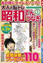 大人の脳トレ昭和てんつなぎ 7/バーゲンブック{パズル誌 マイウェイ出版 趣味 パズル 脳トレ 歌 歌本 大人 昭和}