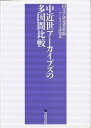 中近世アーカイブズの多国間比較/バーゲンブック{国文学研究資料館 編 岩田書院 歴史 地理 文化 日本史 評伝 日本}