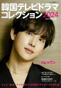 韓国テレビドラマコレクション2024/バーゲンブック{キネマ旬報社 編 エンターテインメント タレント ミュージシャン TV 人気 コレクション 読み物 韓国 ...