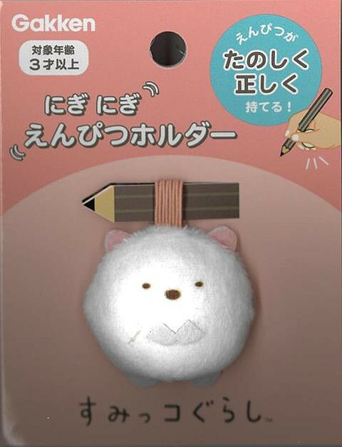 N060−25 にぎにぎえんぴつホルダー・しろくま/バーゲンブック{すみっコぐらし 学研ステイフル ホーム・..