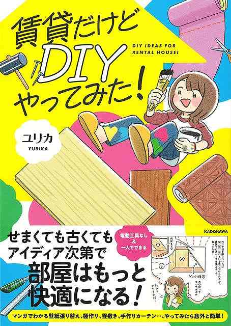 賃貸だけどDIYやってみた！/バーゲンブック{ユリカ KADOKAWA ホーム・ライフ DIY ホーム ライフ}