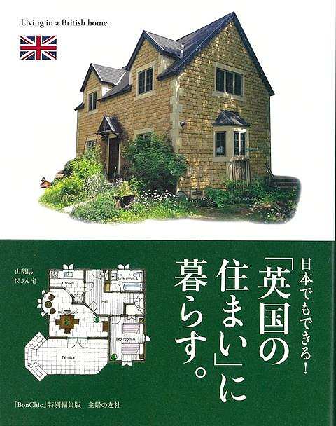 日本でもできる!英国の住まいに暮らす。/バーゲンブック{主婦の友社 編 ホーム・ライフ ハウジング リフォーム 移住 ホーム ライフ 素材 建築 日本}