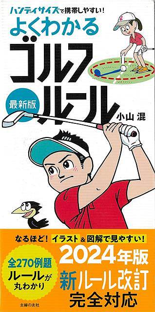 最新版 よくわかるゴルフルール2024年版−ハンディサイズで携帯しやすい！/バーゲンブック{小山 混 主婦..