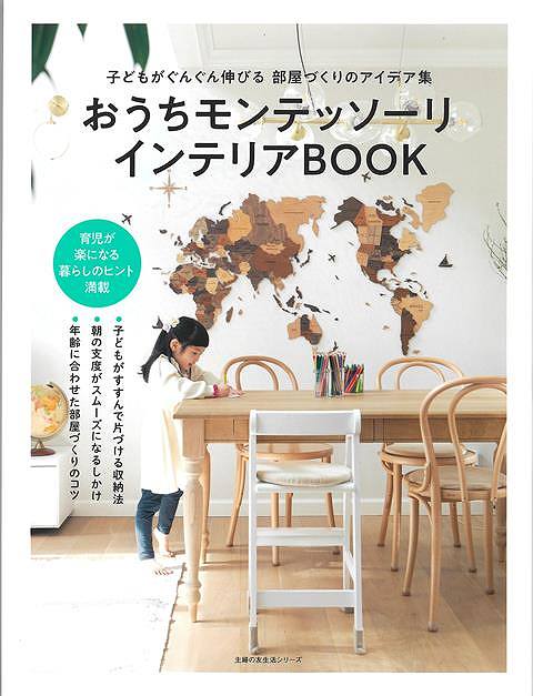 おうちモンテッソーリインテリアBOOK−子どもがぐんぐん伸びる部屋づくりのアイデア集/バーゲンブック{..