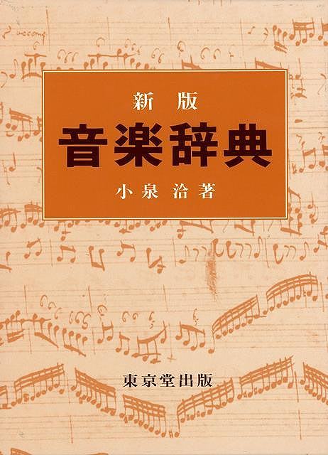 新版 音楽辞典/バーゲンブック{小泉 洽 東京堂出版 音楽 音楽理論/評論 音楽史 音楽家 音楽理論 評論 便利 楽器 辞典 理論 音}
