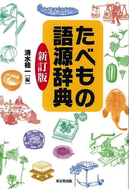 新訂版 たべもの語源辞典/バーゲンブック{清水 桂一 編 東京堂出版 語学 辞書 その他辞典・事典 辞典 ..