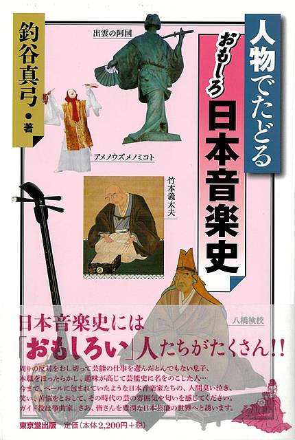 人物でたどるおもしろ日本音楽史/バーゲンブック{釣谷 真弓 東京堂出版 音楽 音楽理論/評論 音楽史 音楽家 音楽理論 評論 理論 日本 音}