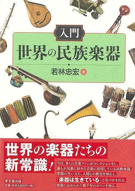 入門 世界の民族楽器/バーゲンブック{若林 忠宏 東京堂出版 音楽 音楽/楽器入門書 楽器入門書 入門 楽器 入門書 歴史 各国 民族 現代 古代 音}