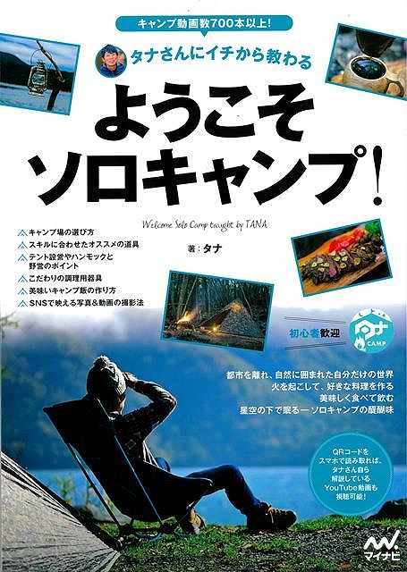 タナさんにイチから教わる ようこそソロキャンプ！/バーゲンブック{タナ マイナビ スポーツ アウトドア..