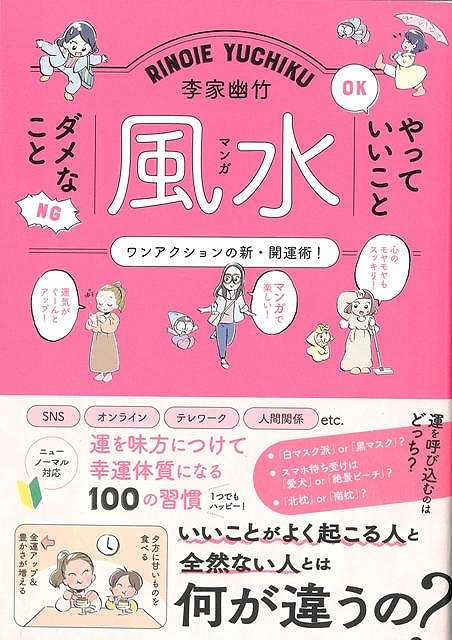 李家幽竹マンガ風水−やっていいことダメなこと/バーゲンブック{李家 幽竹 飛鳥新社 生活の知恵 風水 家..