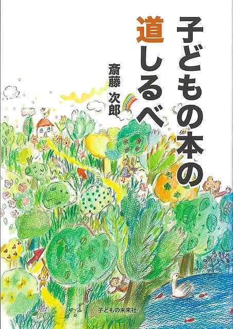 子どもの本の道しるべ/バーゲンブック{斎藤 次郎 子どもの未来社 文芸 ブック・ガイド 出版ビジネス ブック ガイド 絵本 えほん ビジネス 子ども 日本}