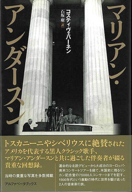 マリアン・アンダースン/バーゲンブック{コスティ・ヴェハーネン アルファベ−タブックス 音楽 クラシック 歌 日本 アメリカ 音}