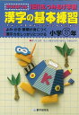 漢字の基本練習小学6年—きりとるドリル/バーゲンブック{教学研究社 編 子ども ドリル 就学児生向け参考書/問題集/辞書 就学児生向け参考書 問題集...