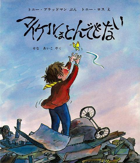 マイケルはとんでもない/バーゲンブック{トニー・ブラッドマン 評論社 子ども ドリル 未就学児向け絵本/もじ/すうじ 未就学児向け絵本 もじ すうじ 絵本 えほん 未就学 就学}