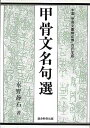 甲骨文名句選/バーゲンブック{水野 静石 総合科学出版 諸芸 書道 書画 書道具 書集 手本 中国 日本}