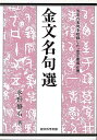 金文名句選/バーゲンブック{水野 静石 総合科学出版 諸芸 書道 書画 書道具 書集 手本}