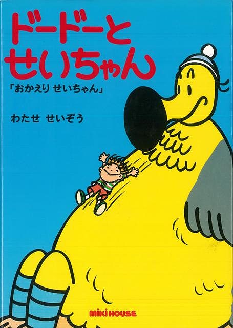 ドードーとせいちゃん2 おかえりせいちゃん/バーゲンブック{わたせ せいぞう 三起商行 子ども ドリル 未就学児向け絵本/もじ/すうじ 未就学児向け絵本 もじ すうじ 絵本 えほん 未就学 就学 動物 夏}