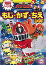 もじ・かず・ちえあそび—烈車戦隊トッキュウジャー/バーゲンブ...