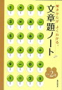 文章題ノート小学2年—解きかたがよくわかる。/バーゲンブック{教学研究社 編 子ども ドリル 就学児生向け参考書/問題集/辞書 就学児生向け参考書 ...