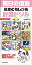基本のたしかめ計算ドリル小学3年—毎日の復習/バーゲンブック{新学習指導要領対応 教学研究社 子ども ドリル 就学児生向け参考書/問題集/辞書 就学...