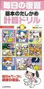 基本のたしかめ計算ドリル小学6年—毎日の復習/バーゲンブック{新学習指導要領対応 教学研究社 子ども ドリル 就学児生向け参考書/問題集/辞書 就学...