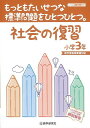 社会の復習小学3年—もっともたいせつな標準問題をひとつひとつ。/バーゲンブック{新学習指導要領対応 教学研究社 子ども ドリル 就学児生向け参考書/...