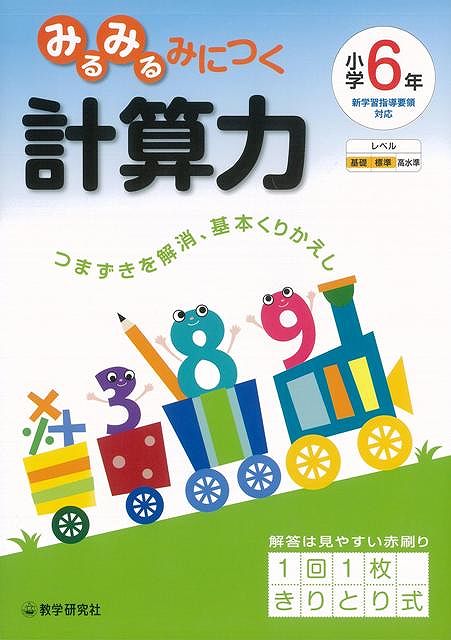小学6年みるみるみにつく計算力—きりとり式/バーゲンブック{新学習指導要領対応 教学研究社 子ども ドリル 就学児生向け参考書/問題集/辞書 就学児...