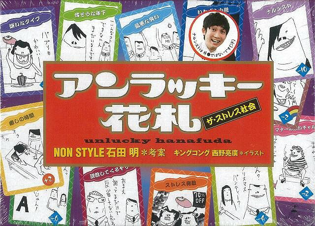 アンラッキー花札/バーゲンブック{NONSTYLE 石田 明 幻冬舎 子ども ドリル ゲーム 遊び なぞなぞ 歌 なぞ カード おもちゃ}