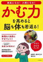 かむ力を高めると脳も体も若返る!−美肌になる!小顔になる!/バーゲンブック{ムック版 マキノ出版 ビューティー&ヘルス 健康法・長寿 健康法 長寿 ...