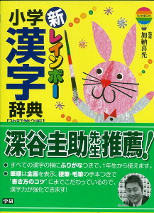 新レインボー小学漢字辞典 改訂第3版/バーゲンブック{加納 喜光 学研マーケティング 子ども ドリル 就学児生向け参考書/問題集/辞書 就学児生向け参考書 問題集 辞書 便利 学習 就学 参考書 辞典}