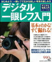 デジタル一眼レフ入門/バーゲンブック{学研 編 学研マーケティング 趣味 カメラ ビデオ オーディオ 入門 入門書 写真}