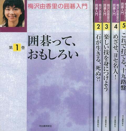 楽天アジアンショップ楽天市場店梅沢由香里の囲碁入門 全5巻/バーゲンブック{梅沢 由香里 河出書房新社 趣味 囲碁 将棋 麻雀 ボード・ゲーム ボード ゲーム 児童 子供 こども 入門 入門書}