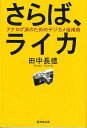 さらば、ライカ/バーゲンブック{田中 長徳 廣済堂出版 趣味 カメラ ビデオ オーディオ 音}