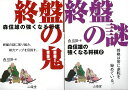 森信雄の強くなる将棋 2冊組/バーゲンブック{森 信雄 山海堂 趣味 囲碁 将棋 麻雀 ボード・ゲーム ボード ゲーム}