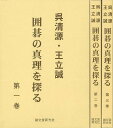 呉清源・王立誠囲碁の真理を探る 全三巻/バーゲンブック{呉 清源 誠文堂新光社 趣味 囲碁 将棋 麻雀 ボード・ゲーム ボード ゲーム}