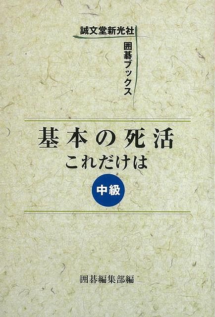 【商品基本情報】 商品名称：基本の死活これだけは　中級 ISBN／JAN：4416705727／4528189195523 著者／出版社：囲碁編集部 編／囲碁編集部 編 サイズ：B6判 ページ数：174 初版発行日：2005/12/26 商品説明：上級から低段者を対象に、これだけは知ってほしい死活の基本問題を出題。眼形（がんけい）の攻方、ナカデの攻防、実戦型の攻防を82問。繰返し読んで頂ければ実戦に役立つ。 検索キーワード：囲碁編集部 編 誠文堂新光社 趣味 囲碁 将棋 麻雀 ボード・ゲーム ボード ゲーム 資源削減のため商品以外の納品書、領収書などは同梱しておりません。必要でありましたら、発送前にご希望欄やお問い合わせてご連絡下さい。 注意事項：ご購入前に必ず下記内容をご確認お願いします、ご理解、ご了承の上 お買い求めください。 バーゲンブックは商品状態より返品、返金は受付しかねますので、ご了承ください。 ※バーゲンブックはゆうメール便で発送させていただきます。 　ゆうメール便について、土日祝日配達を休止します、お届け日数を1-2日程度繰り下げます。 　お客さまには、大変ご迷惑をお掛けいたしますが、ご理解を賜りますようよろしくお願いいたします。 発送について：ご入金確認後3〜5営業日以内発送します。 ギフト・ラッピングについて：弊社商品は、のしがけ またはギフトラッピングは対応しておりません。 商品の欠品・在庫切れについて：ご注文頂きました商品が下記事由より在庫切れが発生する場合があります：1、他の複数店舗で同じ商品を販売中、在庫切れになり、更新が間に合わない場合。2、発送作業中や検品中など、不備、不良などが発見され、交換用商品も在庫がない場合。※上記の内容が発生した場合、誠に恐れ入りますが、　速やかにお客様にキャンセル処理などご連絡させて頂きます、　何卒ご理解頂きますようお願い致します。 バーゲンブックとは：バーゲンブックとは出版社が読者との新たな出会いを求めて出庫したもので、古本とは異なり一度も読者の手に渡っていない新本です。書籍や雑誌は通常「再販売価格維持制度」に基づき、定価販売されていますが、新刊で販売された書籍や雑誌で一定期間を経たものを、出版社が定価の拘束を外すことができ、書店様等小売店様で自由に価格がつけられるようになります。このような本は「自由価格本」?「アウトレットブック」?「バーゲンブック」などと呼ばれ、新本を通常の価格よりも格安でご提供させて頂いております。 本の状態について：・裏表紙にBBラベル貼付、朱赤で（B）の捺印、罫線引きなどがされている場合があります。・経年劣化より帯なし、裁断面に擦れや薄汚れなど、特に年代本が中古本に近い場合もあります。・付属されているDVD、CD等メディアの性能が落ちるより読めない可能性があります。・付属されている「応募・プレゼントはがき」や「本に記載のホームページ　及びダウンロードコンテンツ」等の期限が過ぎている場合があります。 返品・交換について：ご購入前必ず 上記説明 と 商品の内容 をご確認お願いします、お客様都合による返品・交換 または連絡せず返送された場合は受付しかねますので、ご了承ください。基本の死活これだけは　中級 検索キーワード： 囲碁編集部 編 誠文堂新光社 趣味 囲碁 将棋 麻雀 ボード・ゲーム ボード ゲーム 配送状況によって前後する可能性がございます。 1【関連するおすすめ商品】冷感枕 クールピロー 60x40cm 冷感ウレタンフォーム リバーシブル オールシーズン カバー洗える 袋入 冷たい ひんやり まくら ピロー 枕 夏用4,180 円冷感枕 クールピロー 60x40cm 冷感ウレタンフォーム リバーシブル オールシーズン カバー洗える 箱入 冷たい ひんやり まくら ピロー 枕 夏用4,180 円電動歯ブラシ こども用 W201 色：緑 YUCCA やわぶるちゃん 歯に優しい 歯磨き 替えブラシ 2本セット 充電式 送料無料2,980 円電動歯ブラシ こども用 W211 色：赤 YUCCA やわぶるちゃん 歯に優しい 歯磨き 替えブラシ 2本セット 充電式 送料無料2,980 円電動歯ブラシ こども用 W221 色：青 YUCCA やわぶるちゃん 歯に優しい 歯磨き 替えブラシ 2本セット 充電式 送料無料2,980 円替えブラシ U-201 やわらかめ 色：緑 6歳頃〜 2本入 電動歯ブラシ 充電式専用 こども用 YUCCA やわぶるちゃん 歯に優しい 歯磨き 送料無料598 円替えブラシ U-211 やわらかめ 色：赤 6歳頃〜 2本入 電動歯ブラシ 充電式専用 こども用 YUCCA やわぶるちゃん 歯に優しい 歯磨き 送料無料598 円替えブラシ U-221 やわらかめ 色：青 6歳頃〜 2本入 電動歯ブラシ 充電式専用 こども用 YUCCA やわぶるちゃん 歯に優しい 歯磨き 送料無料598 円替えブラシ U-232 とてもやわらかめ 6歳頃〜 2本入 電動歯ブラシ 充電式専用 こども用 YUCCA やわぶるちゃん 歯に優しい 歯磨き 送料無料598 円替えブラシ U-231 ブラシ大きめ 10歳頃〜 2本入 電動歯ブラシ 充電式専用 こども用 YUCCA やわぶるちゃん 歯に優しい 歯磨き 送料無料598 円デンタルフロス YUCCA 大人用 ミント味 120本 送料無料 歯磨き 歯間フロス 歯間1,480 円デンタルフロス YUCCA 大人用 幅広 ミント味 120本 送料無料 歯磨き 歯間フロス 歯間1,480 円デンタルフロス YUCCA 大人用 ミント味 45本 送料無料 歯磨き 歯間フロス 歯間1,120 円デンタルフロス YUCCA こども用 選んで楽しい6種のフレーバー 150本 送料無料 歯磨き 子供 ベビー ジュニア 歯間フロス 歯間 ようじ1,780 円デンタルフロス YUCCA こども用 選んで楽しい6種のフレーバー 60本 送料無料 歯磨き 子供 ベビー ジュニア 歯間フロス 歯間 ようじ1,280 円デンタルフロス YUCCA こども用 選んで楽しい6種のフレーバー 24本 送料無料 歯磨き 子供 ベビー ジュニア 歯間フロス 歯間 ようじ460 円