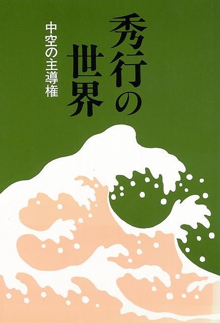 秀行の世界ー中空の主導権/バーゲンブック{藤沢秀行 誠文堂新光社 趣味 囲碁 将棋 麻雀 ボード・ゲーム ボード ゲーム}