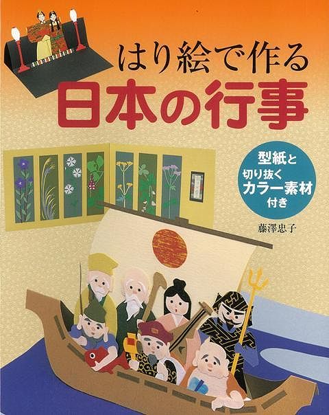 はり絵で作る日本の行事/バーゲンブック 藤澤 忠子 誠文堂新光社 ハンド クラフト 折り紙 塗り絵 ハンド クラフト 素材 カード 日本 春 秋