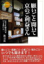 願いごと聞いて京のご利益さん—新撰・京の魅力/バーゲンブック{淡交社編集局 編 淡交社 地図 ガイド 旅行/ドライブ・ガイド 旅行 ドライブ 恋愛 ...
