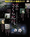 京のさくら紀行/バーゲンブック{淡交社 地図 ガイド 旅行/ドライブ・ガイド 旅行 ドライブ 女性 紀行 春}