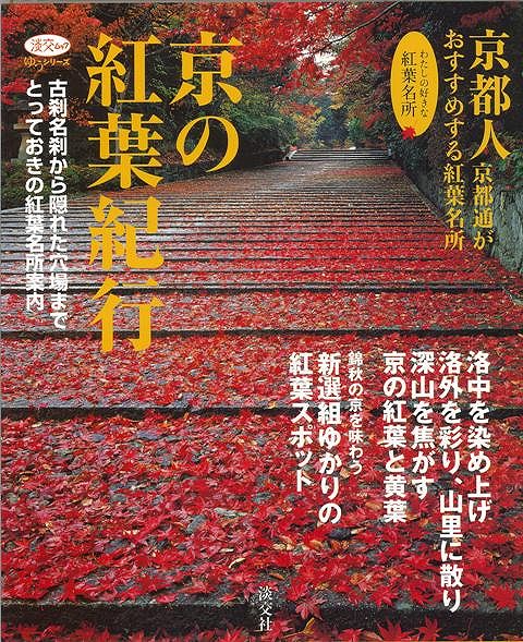 京の紅葉紀行/バーゲンブック{淡交社 地図 ガイド 旅行/ドライブ・ガイド 旅行 ドライブ 料理 ブック 美術 紀行}